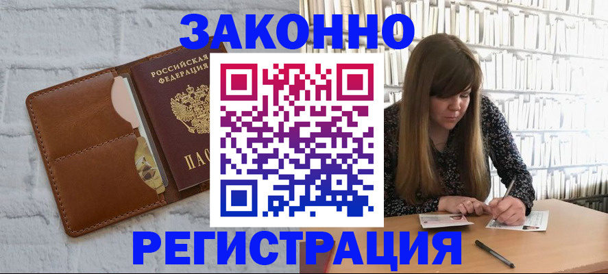 временная регистрация законно в Каменке